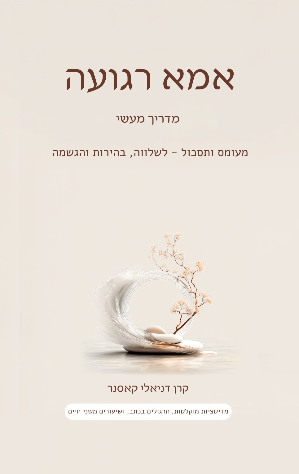 הספר אמא רגועה