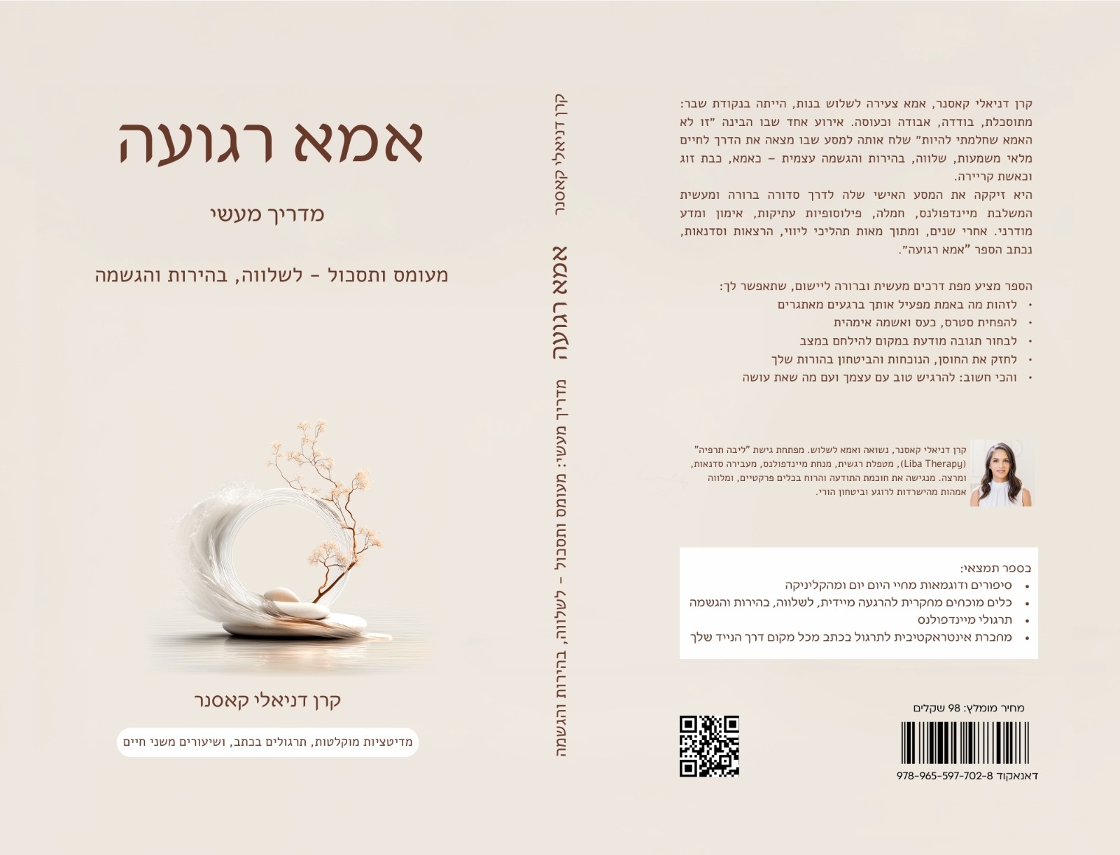 הכריכה המלאה של הספר אמא רגועה: כריכה קדמית, שדרה וכריכה אחורית