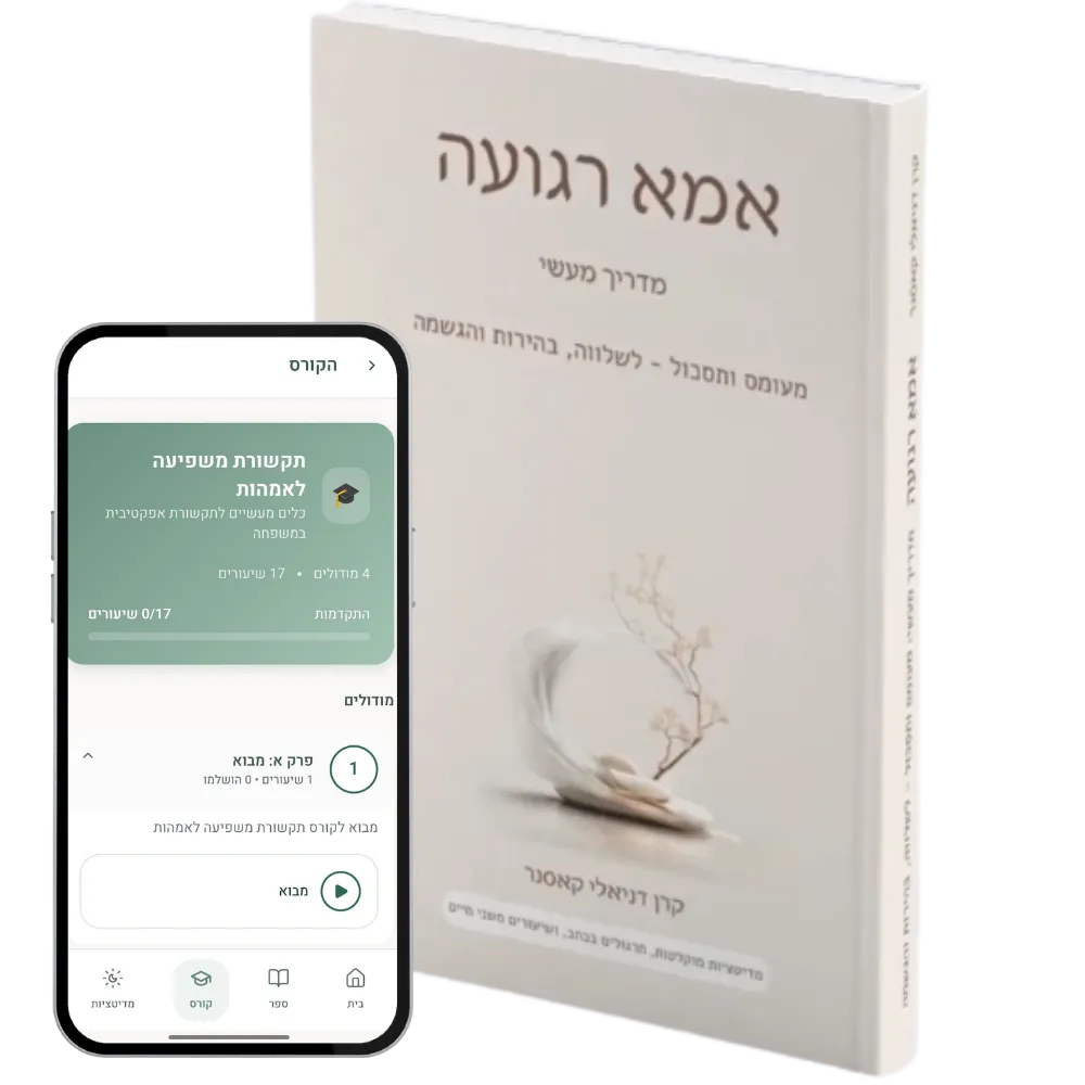 ספר ואפליקציית אמא רגועה - החבילה המלאה