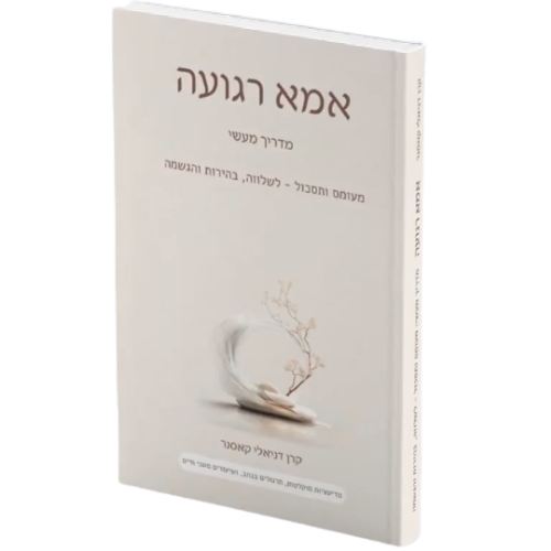 ספר אמא רגועה