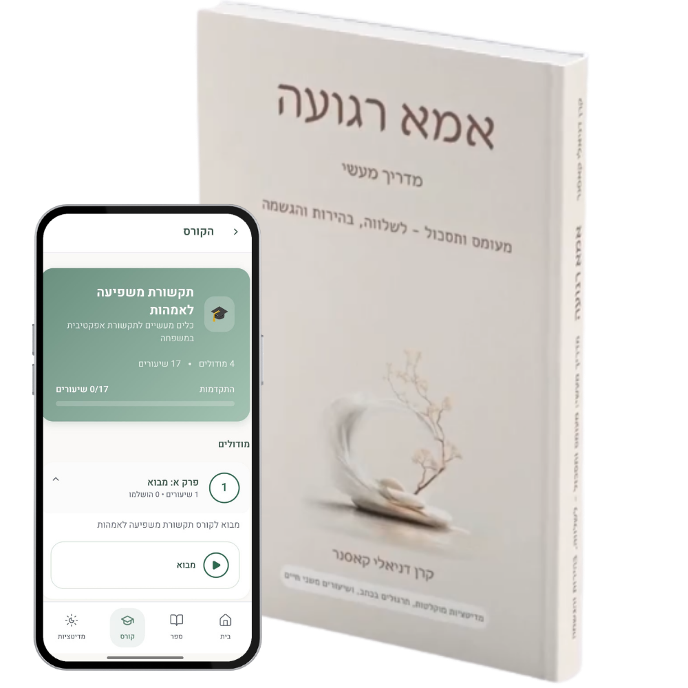 ספר ואפליקציית אמא רגועה - החבילה המלאה